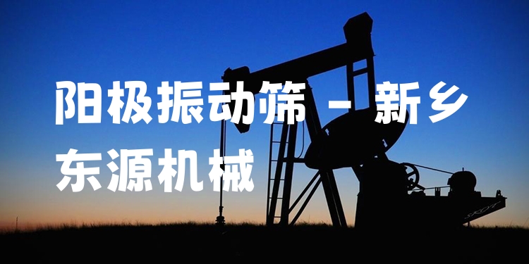 陽極振動篩 - 新鄉(xiāng)東源機(jī)械