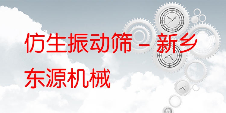 仿生振動篩 - 新鄉(xiāng)東源機械