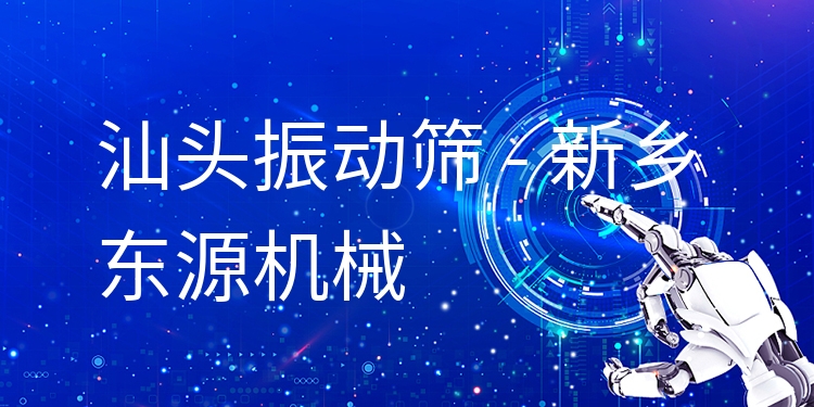 汕頭振動篩 - 新鄉(xiāng)東源機械