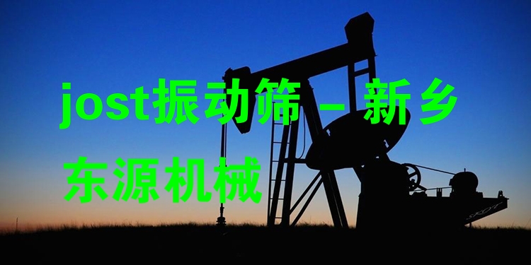 jost振動(dòng)篩 - 新鄉(xiāng)東源機(jī)械