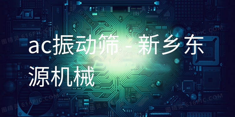 ac振動(dòng)篩 - 新鄉(xiāng)東源機(jī)械