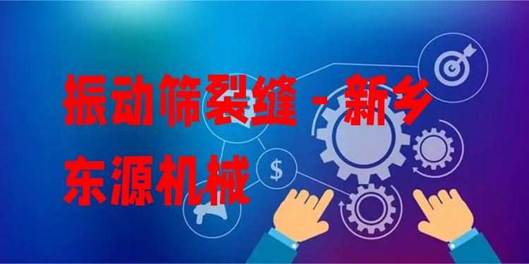 振動(dòng)篩裂縫 - 新鄉(xiāng)東源機(jī)械