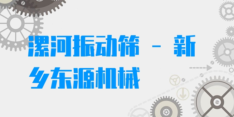 漯河振動篩 - 新鄉(xiāng)東源機(jī)械