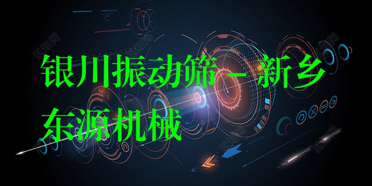 銀川振動(dòng)篩 - 新鄉(xiāng)東源機(jī)械