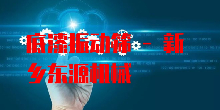 底漆振動篩 - 新鄉(xiāng)東源機械