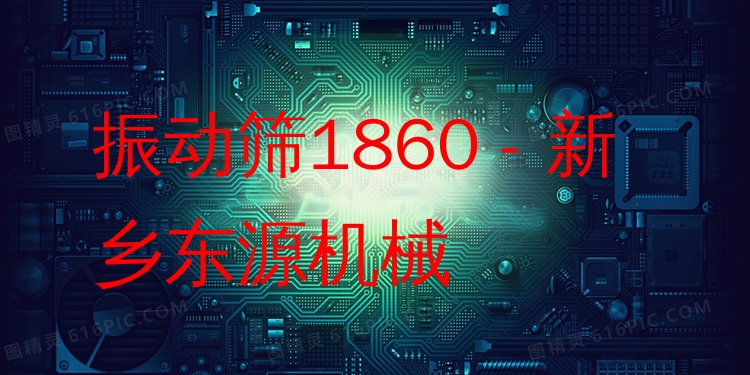 振動篩1860 - 新鄉(xiāng)東源機械