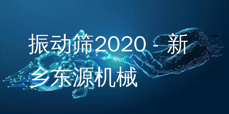 振動篩2020 - 新鄉(xiāng)東源機(jī)械