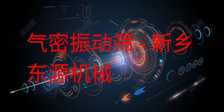 氣密振動篩 - 新鄉(xiāng)東源機(jī)械