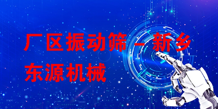 廠區(qū)振動篩 - 新鄉(xiāng)東源機械