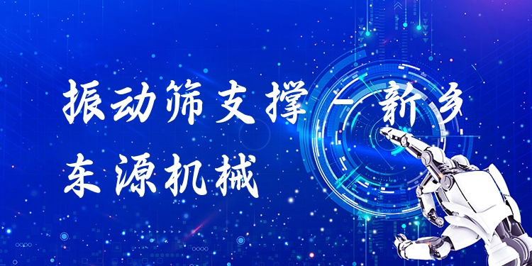 振動(dòng)篩支撐 - 新鄉(xiāng)東源機(jī)械