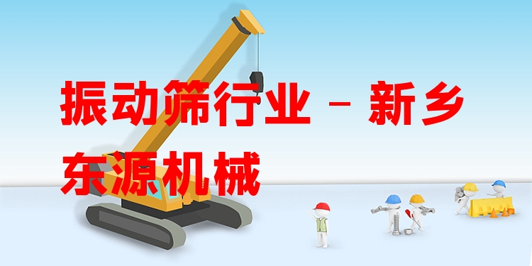 振動(dòng)篩行業(yè) - 新鄉(xiāng)東源機(jī)械