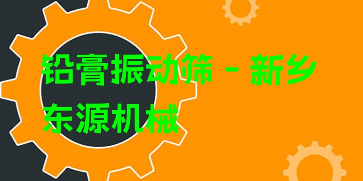 鉛膏振動(dòng)篩 - 新鄉(xiāng)東源機(jī)械