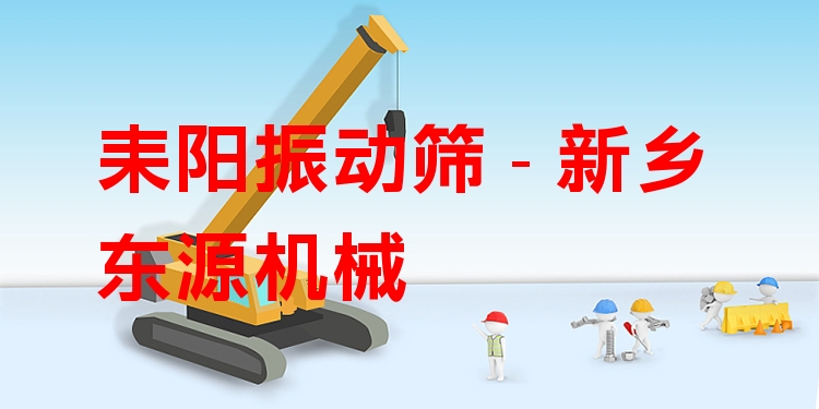 耒陽振動篩 - 新鄉(xiāng)東源機械