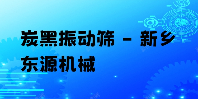 炭黑振動(dòng)篩 - 新鄉(xiāng)東源機(jī)械