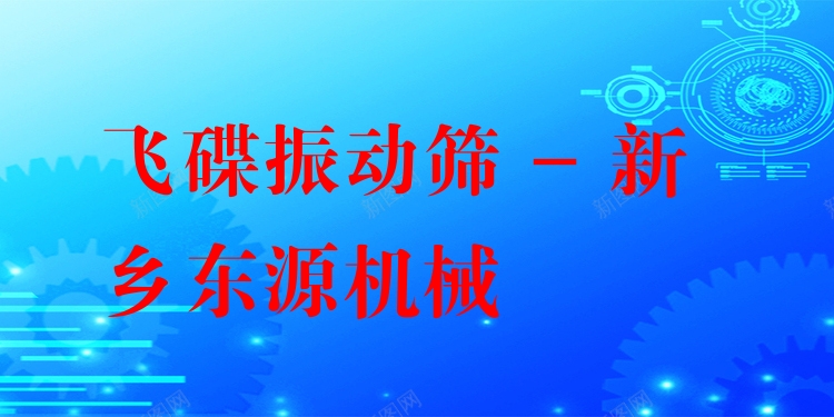 飛碟振動篩 - 新鄉(xiāng)東源機械