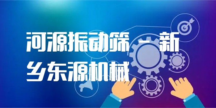 河源振動(dòng)篩 - 新鄉(xiāng)東源機(jī)械