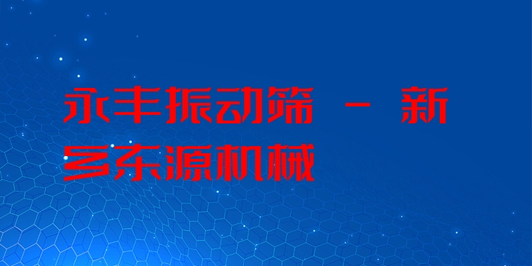 永豐振動篩 - 新鄉(xiāng)東源機械