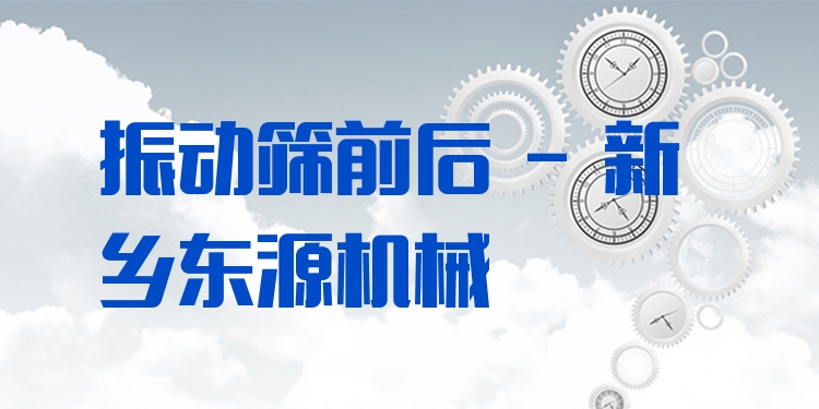 振動篩前后 - 新鄉(xiāng)東源機(jī)械