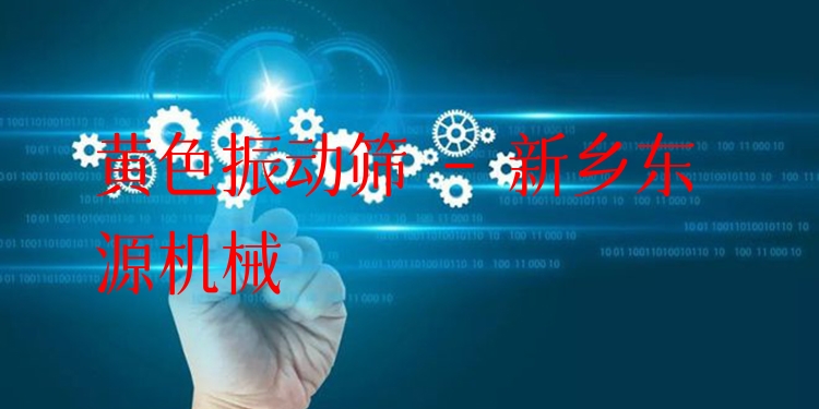 黃色振動(dòng)篩 - 新鄉(xiāng)東源機(jī)械