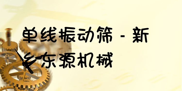 單線振動(dòng)篩 - 新鄉(xiāng)東源機(jī)械