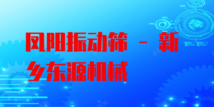 鳳陽振動(dòng)篩 - 新鄉(xiāng)東源機(jī)械