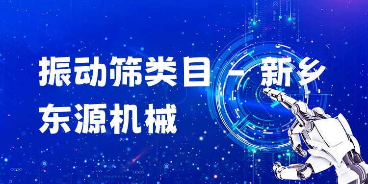 振動(dòng)篩類目 - 新鄉(xiāng)東源機(jī)械
