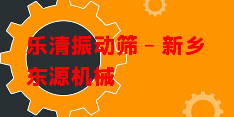 樂清振動篩 - 新鄉(xiāng)東源機(jī)械