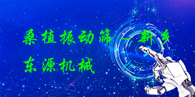 桑植振動篩 - 新鄉(xiāng)東源機(jī)械
