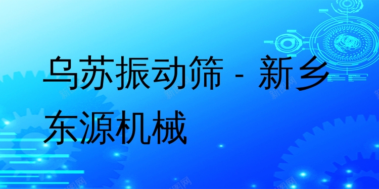 烏蘇振動篩 - 新鄉(xiāng)東源機(jī)械