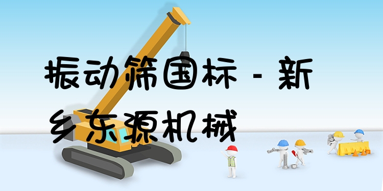 振動篩國標(biāo) - 新鄉(xiāng)東源機械