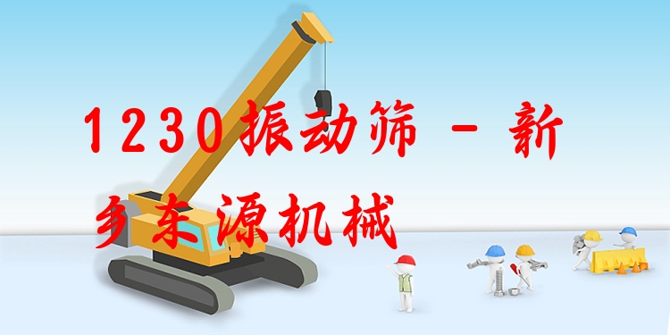 1230振動篩 - 新鄉(xiāng)東源機械