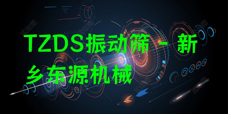TZDS振動篩 - 新鄉(xiāng)東源機械