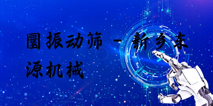 圜振動篩 - 新鄉(xiāng)東源機(jī)械