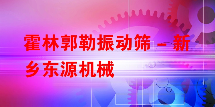 霍林郭勒振動(dòng)篩 - 新鄉(xiāng)東源機(jī)械
