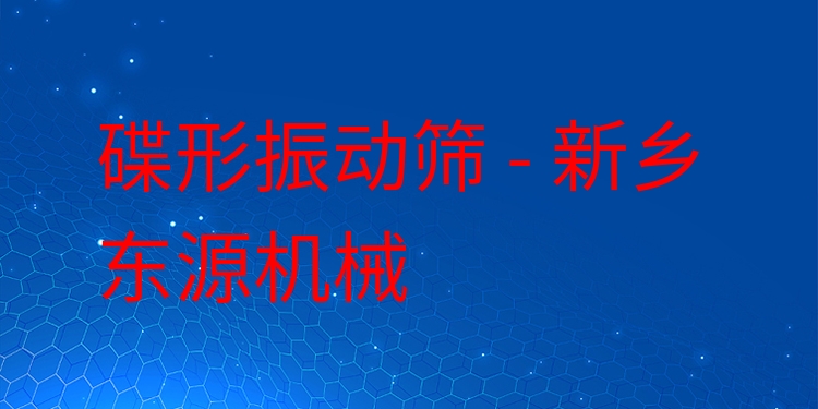 碟形振動篩 - 新鄉(xiāng)東源機械