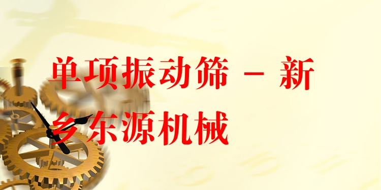 單項(xiàng)振動(dòng)篩 - 新鄉(xiāng)東源機(jī)械