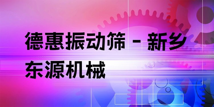 德惠振動篩 - 新鄉(xiāng)東源機(jī)械