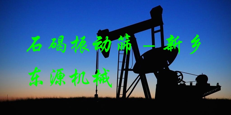 石碣振動(dòng)篩 - 新鄉(xiāng)東源機(jī)械