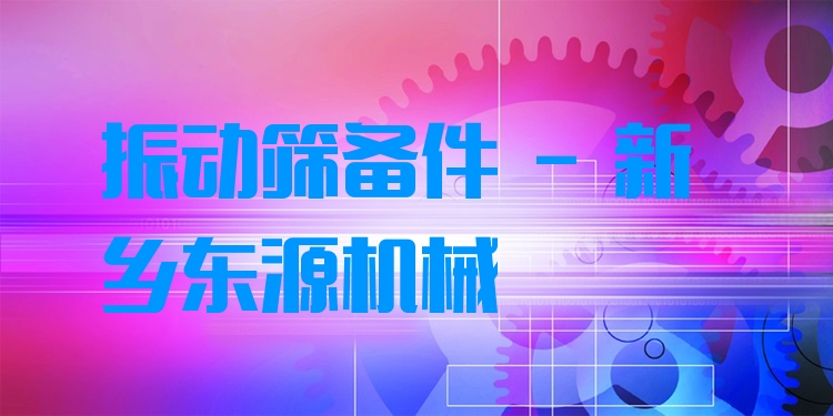 振動篩備件 - 新鄉(xiāng)東源機械
