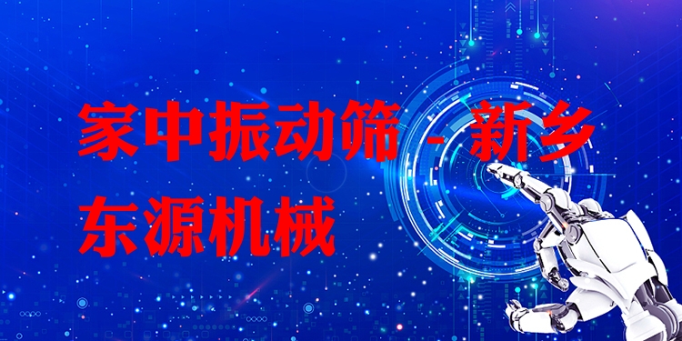 家中振動(dòng)篩 - 新鄉(xiāng)東源機(jī)械