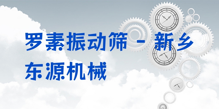 羅素振動篩 - 新鄉(xiāng)東源機械