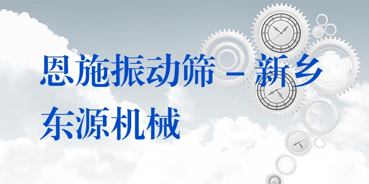 恩施振動篩 - 新鄉(xiāng)東源機械