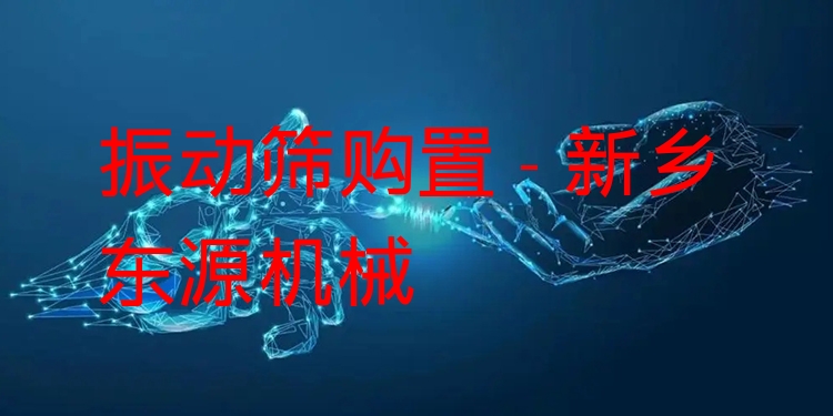 振動(dòng)篩購置 - 新鄉(xiāng)東源機(jī)械