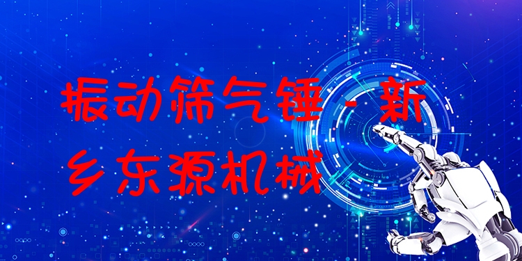振動(dòng)篩氣錘 - 新鄉(xiāng)東源機(jī)械