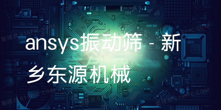 ansys振動篩 - 新鄉(xiāng)東源機械