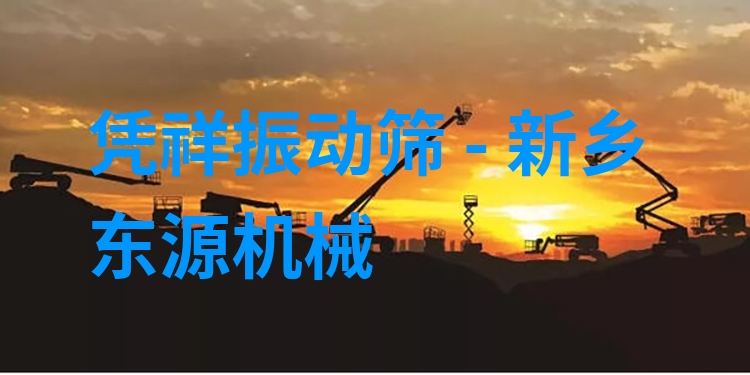 憑祥振動篩 - 新鄉(xiāng)東源機械