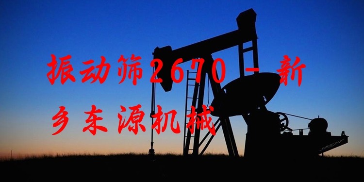 振動(dòng)篩2670 - 新鄉(xiāng)東源機(jī)械