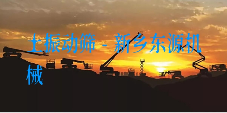 土振動(dòng)篩 - 新鄉(xiāng)東源機(jī)械