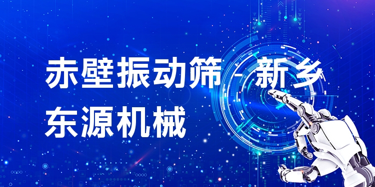 赤壁振動(dòng)篩 - 新鄉(xiāng)東源機(jī)械