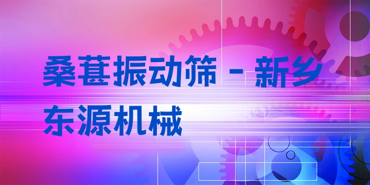 桑葚振動篩 - 新鄉(xiāng)東源機械